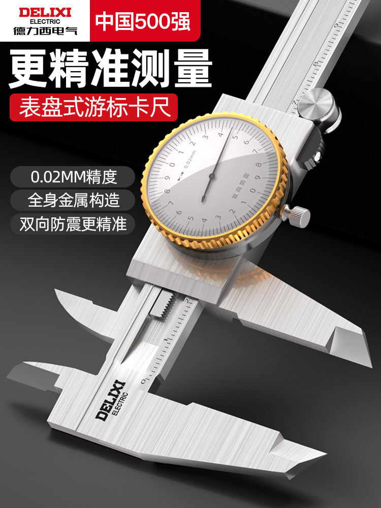 德力西电气带表游标卡尺高精度代表盘小型0-150-200-300mm工业级