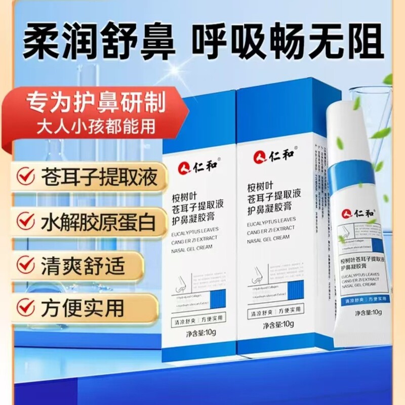 （官方正品）仁和桉树叶苍耳子提取液护鼻凝胶膏一件代发售后无忧|undefined