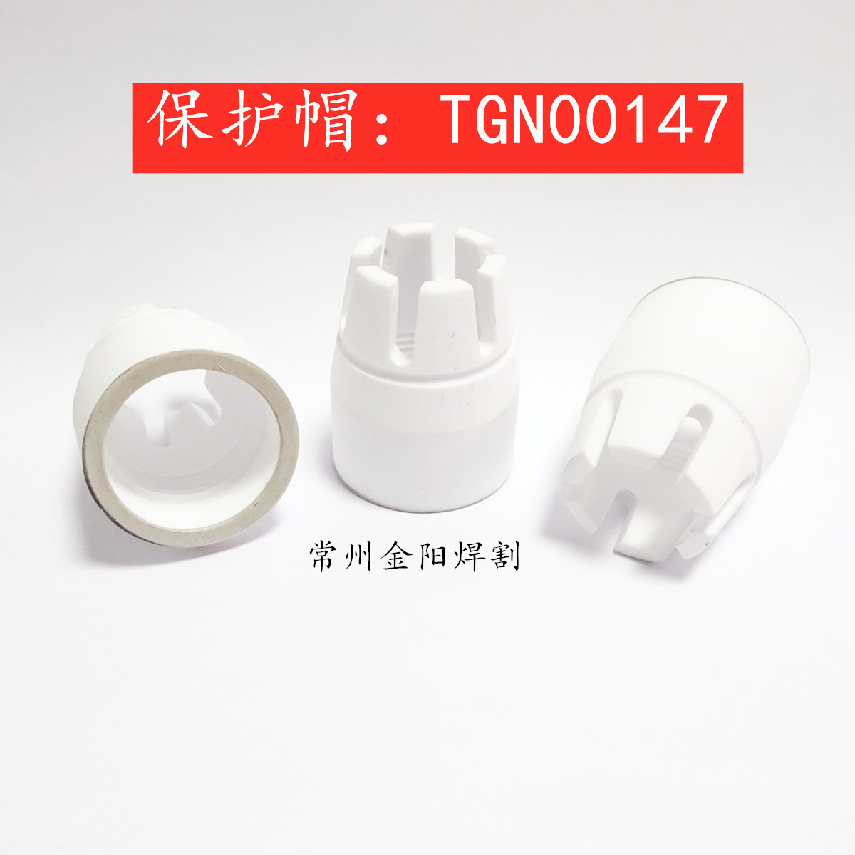 等离子配件P80保护帽TGN00147六爪陶瓷保护套罩TGN02004电极喷嘴1