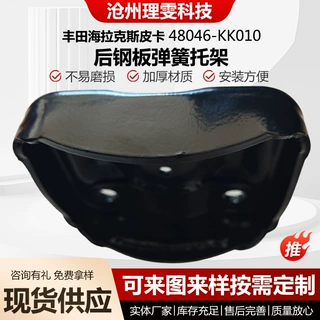 48046-KK010适用于丰田海拉克斯皮卡后钢板弹簧托架汽车配件定制