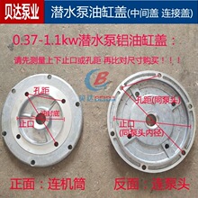 QDX潜水泵油缸盖铝/铁中间盖铝盘1寸油盖连接盖水泵配件3寸4寸