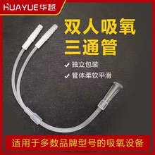 华越家用制氧机配件吸氧管三通管转接头分流管供双人组件连接管