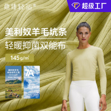 工厂定制美利奴羊毛坑条145g罗纹面料长袖轻量保暖户外功能性面料