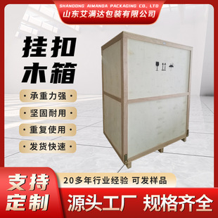 Hanging Buckle Wooden Box, Turnover Box, Steel Side Box, Export Wooden Box, Pallet, Aimanda Complete Specifications