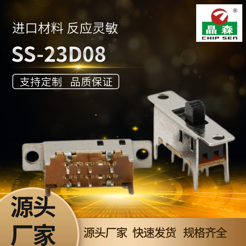 SS-23D08(2P3T)柄高4MM 3档拨动开关8脚 4只固定脚 带耳朵定位孔