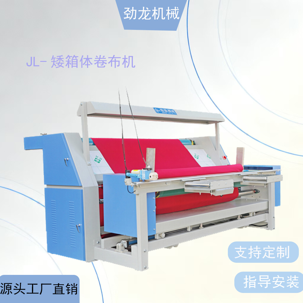 劲龙机械 现货 JL-矮箱体卷布机  自动验布机打卷机
