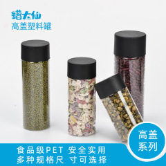 高蓋PET透明食品プラスチック缶ナッツ五穀雑穀透明包装密封プラスチック缶蓋付き