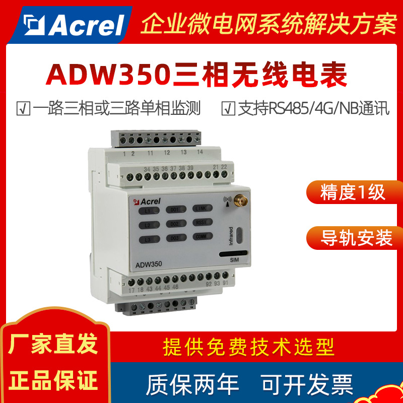 安科瑞无线计量三相电能表ADW350 分布式小基站配电箱数据监测