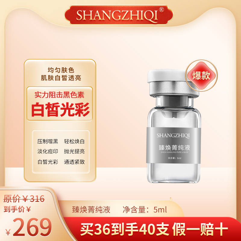 SHANGZHIQI-臻焕菁纯液 白皙透亮 西林瓶精华液 灯泡 透亮灯泡肌