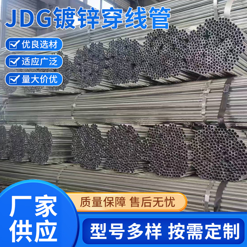 厂家直销JDG管25热镀锌穿线管薄壁镀锌管电线管大量供应耐腐蚀