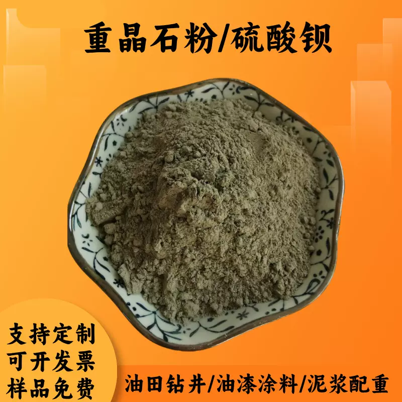 重晶石粉泥浆增重油田钻井加重剂325目硫酸钡刹车片涂料用重晶石