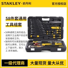 STANLEY/史丹利全套维修组合套工具58件通用工具组套