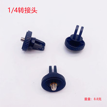 gopro13三脚架转接头 影石insta360 相机大孔5mm螺丝头 1/4转接头