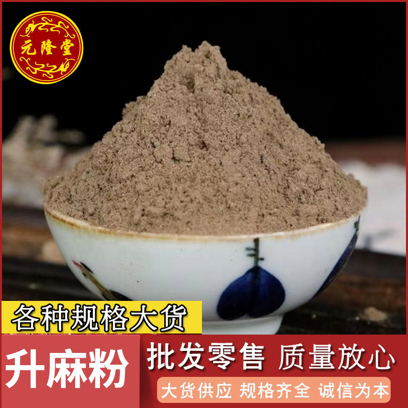 包邮新货升麻粉批发零售 源头货源价优 500克生麻现磨粉升麻磨粉