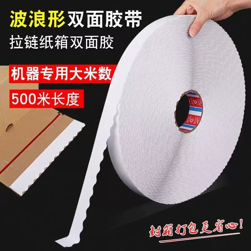 优惠供应锯齿拉链纸箱封口波浪双面胶强粘快递彩盒花边双面胶