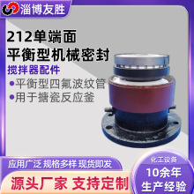 搪瓷反应釜机械密封 212单端面平衡型机械密封 聚四氟乙烯波纹管