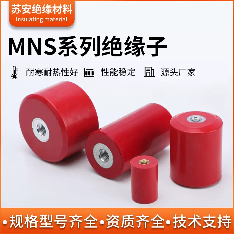 MNS高强度红色绝缘柱 新能源圆柱形绝缘子绝缘底座20/30/40/50/60