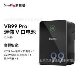 斯莫格 4430 SmallRig VB99 Pro 迷你V口电池 240W USBC充电