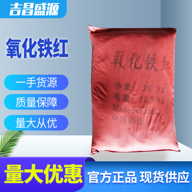 现货供应 氧化铁红（工业级）工业级 25kg/ 氧化铁颜料