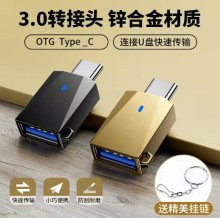 TYPE-C转USB3.0转接头OTG转接头锌合金磨砂壳USB3.0多功能转接器