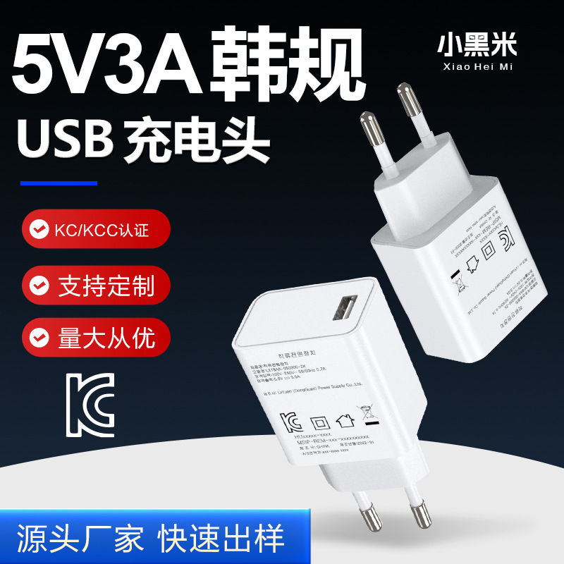 韩规5V3A充电器 KC/KCC认证，USB接口  15W小家电台灯适配器