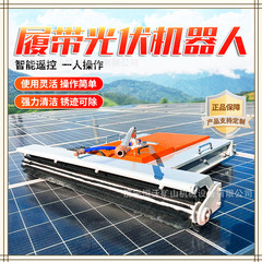 リモコン式太陽光パネル洗浄ロボット全自動光起電洗浄設備太陽光パネル洗浄機
