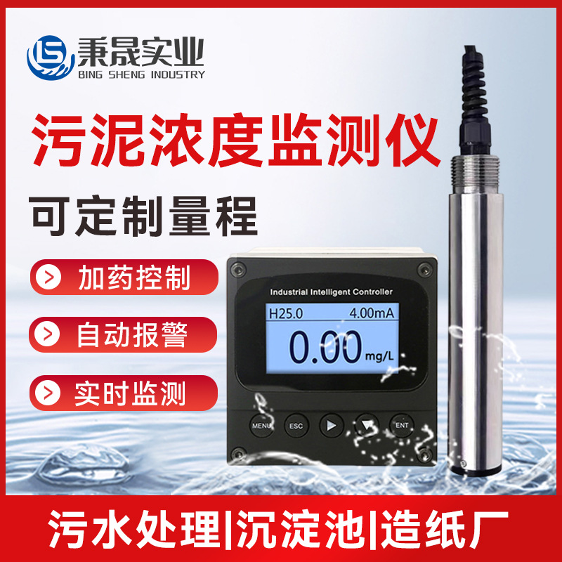 工业级污泥浓度计污水处理沉淀池浓度传感器探头悬浮物检测仪
