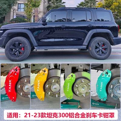 Suitable for modification of Tank 300 brake caliper covers, specialized for Tank 500 aluminum alloy caliper color modification, direct from the factory