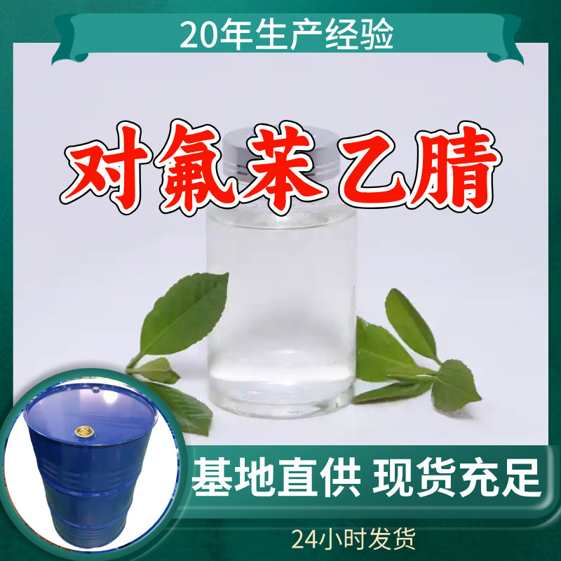 对氟苯乙腈 工厂直供工业级分析纯满意的服务99%含量山东上海浙江