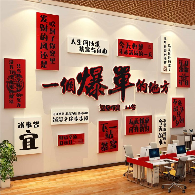 办公室墙面装饰企业公司文化墙电商氛围布置销售励志标语爆单贴画