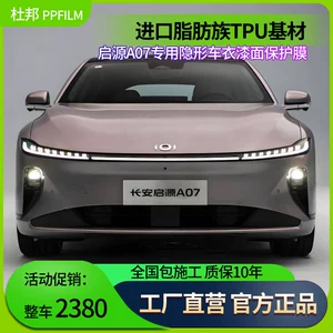 Changan Qiyuan A07 üçün TPU boya qoruyucu film, görünməz avtomobil örtüyü, cızılmaya qarşı