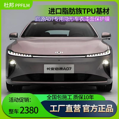 Suitable for Changan Qiyuan A07 Car Film, Invisible Car Cover, Imported Tpu Paint Protection Film, Anti-Scratch Protection
