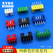 PH彩色针座系列连接器2.0mm间距接插件线对板板端红黑蓝白黄绿针