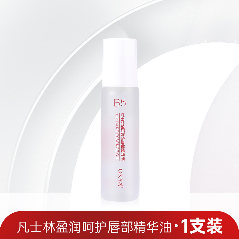 OXYA凡士林盈润呵护唇部精华油唇部精华油嫩唇淡化唇纹去死皮保湿|undefined