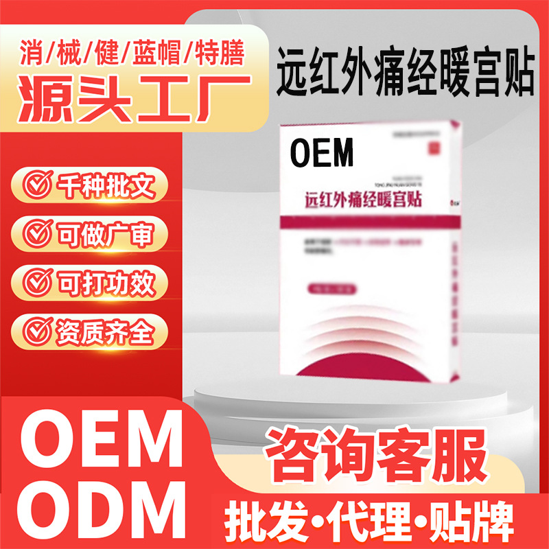 OEM定制大姨妈宫寒调理缓解月经不调腹痛体虚经远红外痛经暖宫贴