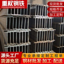 佛山焊接H型钢Q235B工业用钢结构支撑钢梁规格全供应