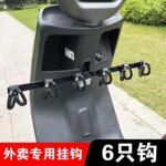 【外卖单王】电动车挂钩前排一排挂餐横杆骑手挂钩支架送餐固定架