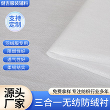 丙纶复合无纺布三合一无纺防绒衬羽绒服覆膜无纺衬防跑绒内胆用布