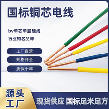 銅芯bv線單芯硬線多股軟電線國標4 6 10平方廠家家裝紅藍護套線