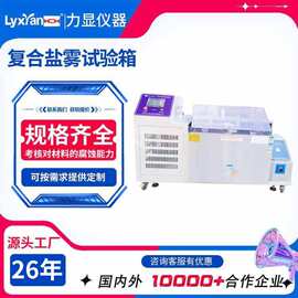 厂家直销复合盐雾试验箱 盐水喷雾试验 盐雾试验机按键触摸屏可选