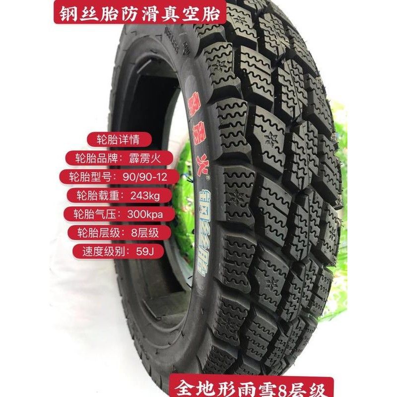 新品全地形电动车摩托踏板车钢丝雪地胎90-90-10-12防滑真空胎