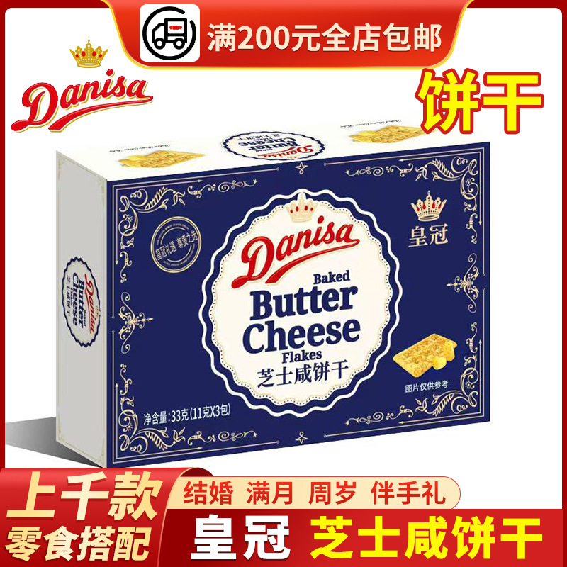 皇冠丹麦进口芝士咸饼干22g33g36g婚庆满月生日宴伴手礼喜饼喜糖
