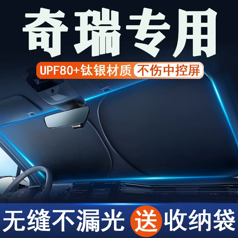 Солнцезащитный экран для автомобиля Chery, солнцезащитный экран, изоляционный экран для окон, затемняющий кожух коробки передач, лобовое стекло, ткань для зонтика