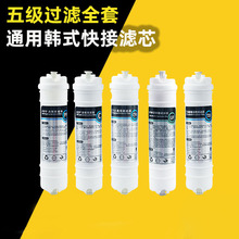 净水器滤芯五级超滤机韩式一体快接滤芯套装通用PP棉活性炭超滤膜