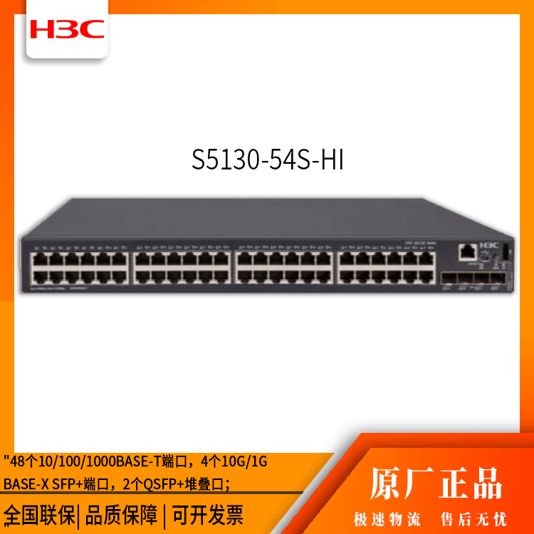 h3c交换机 S5130-54S-HI 48口千兆 网络交换机 万兆