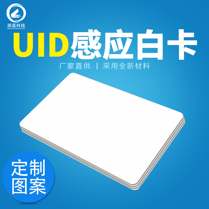 UID卡白卡IC可复制空白卡门禁卡可反复擦写M1薄卡小区物业电梯卡
