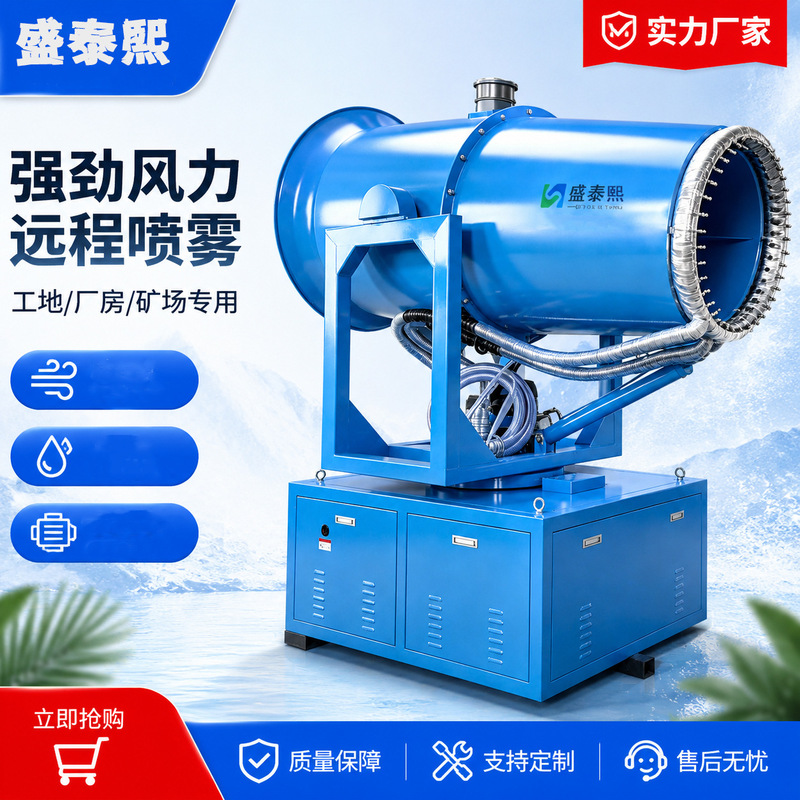 80m Intelligent Fog Cannon Machine, Fully Automatic Dust Removal and Cooling Spray Cannon, Dust Suppression for Urban Roads, Sanitation, Construction Sites, and Demolition