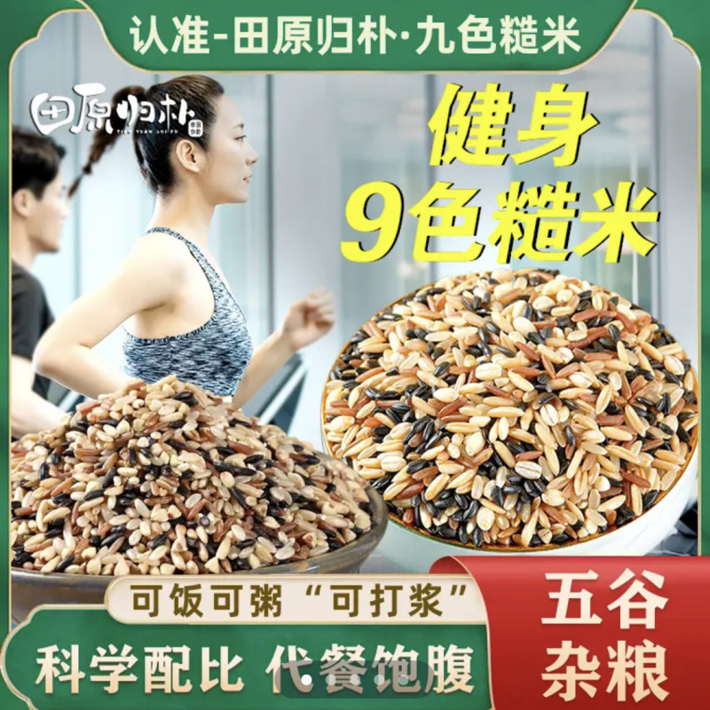 东北九色糙米田园归朴9色糙米五谷粗粮杂粮新米5斤/10斤常原