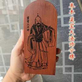 道法器雷击枣木令牌激光雕刻灵宝大法师神像令牌法令道家