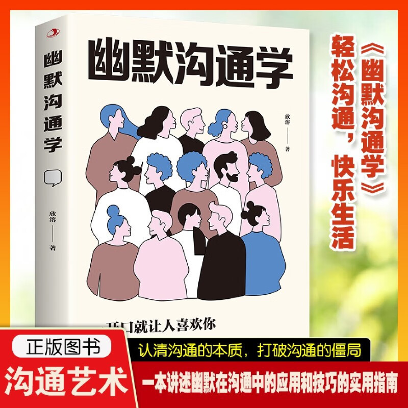 幽默沟通学 幽默在沟通中应用和技巧的实用指南有趣读物 沟通书籍